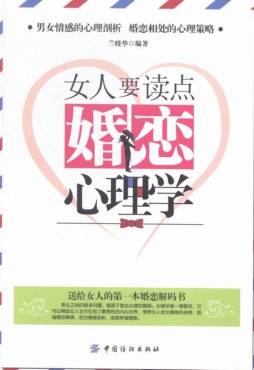 女人要读点婚恋心理学封面图