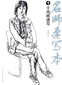 名师速写本封面图