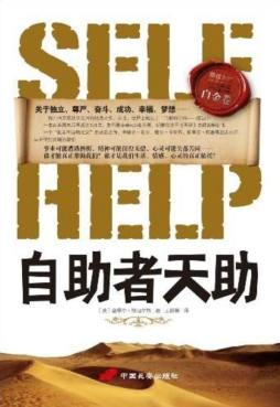 斯迈尔斯经典励志白金卷封面图