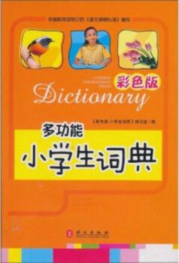 彩色版小学生词典封面图