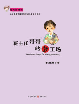 班主任哥哥的梦工场封面图