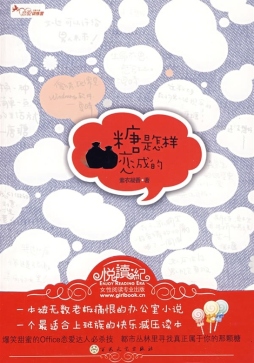 糖是怎样恋成的封面图