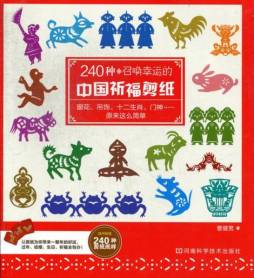 240种召唤幸运的中国祈福剪纸封面图