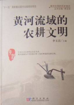 黄河流域的农耕文化封面图