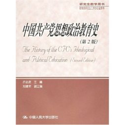 中国共产党思想教育史封面图