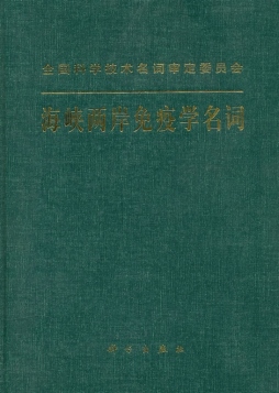 海峡两岸免疫学名词封面图