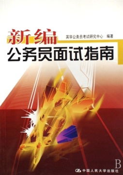 新编公务员面试指南封面图