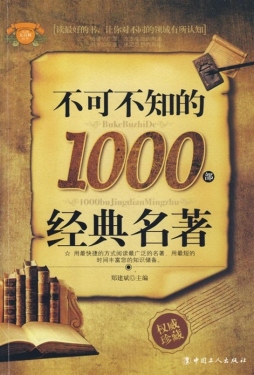 不可不知的1000部经典名著封面图