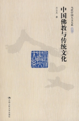 中国佛教与传统文化封面图
