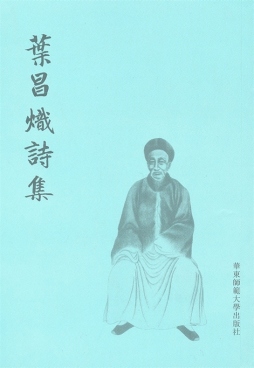 叶昌炽诗集封面图