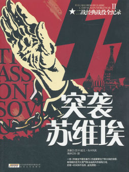 突袭苏维埃封面图