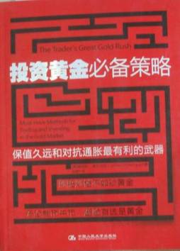 投资黄金必备策略封面图