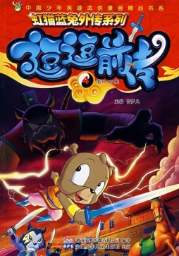 逗逗前传封面图