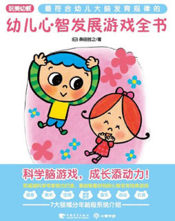幼儿心智发展游戏全书封面图