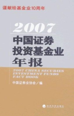 2007中国证券投资基金业年报封面图
