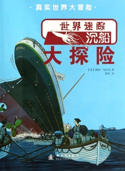 世界迷踪沉船大探险封面图