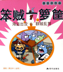 笨贼一箩筐封面图