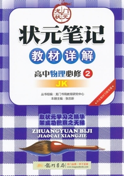 状元笔记教材详解封面图