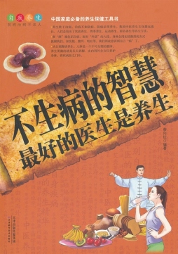 不生病的智慧封面图