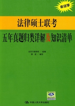 法律硕士联考五年真题归类详解及知识清单封面图
