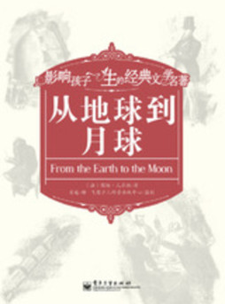 从地球到月球封面图