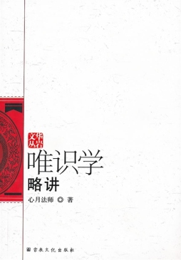 唯识学略讲封面图