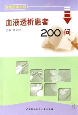 血液透析患者200问封面图