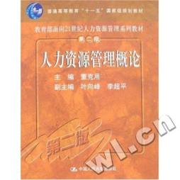 人力资源管理概论封面图