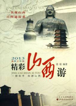 精彩山西游封面图