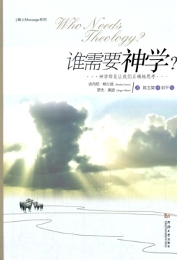 谁需要神学？封面图
