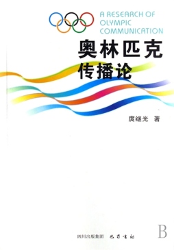 奥林匹克传播论封面图