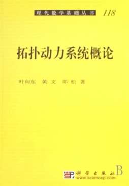 拓扑动力学系统概论封面图