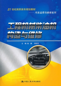 工程机械柴油机构造与维修封面图