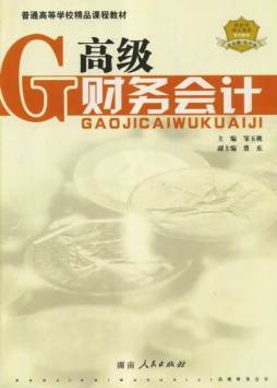 高级财务会计学封面图