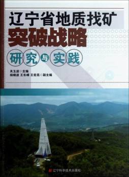 辽宁省地质找矿突破战略研究与实践封面图