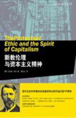 新教伦理与资本主义精神封面图
