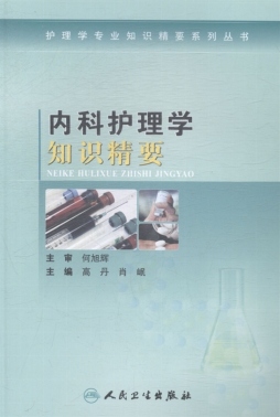 内科护理学知识精要封面图