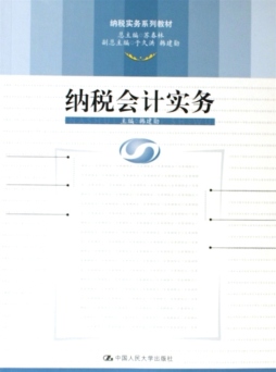 纳税会计实务封面图