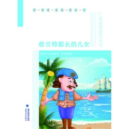 格兰特船长的儿女封面图