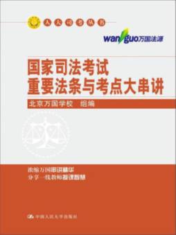 国家司法考试重要法条与考点大串讲封面图