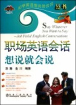 职场英语会话想说就会说封面图