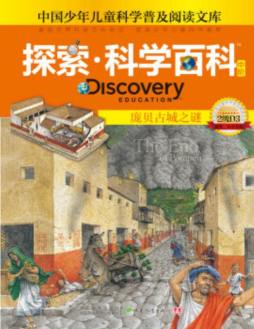 Discovery Education探索·科学百科封面图