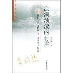 涂满油漆的村庄封面图