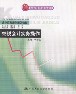 纳税会计实务操作封面图