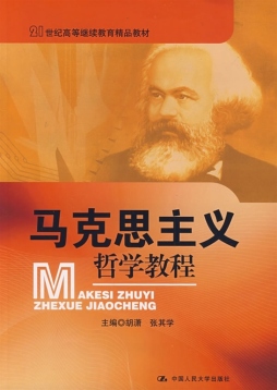 马克思主义哲学原理教程封面图