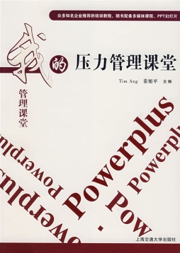压力管理课堂封面图