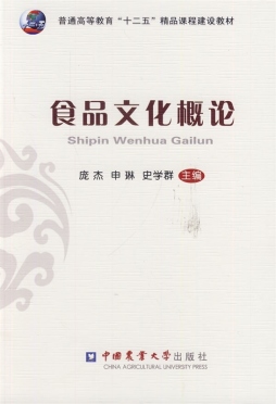 食品文化概论封面图
