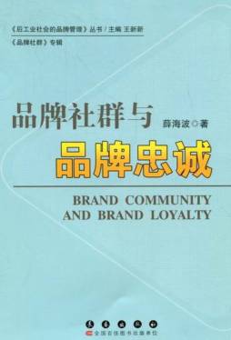 品牌社群与品牌忠诚封面图