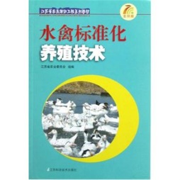 水禽标准化养殖技术封面图