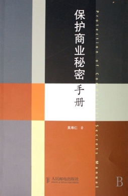 保护商业秘密手册封面图